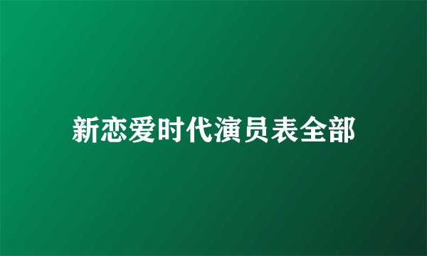 新恋爱时代演员表全部