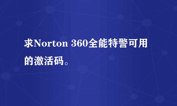 求Norton 360全能特警可用的激活码。