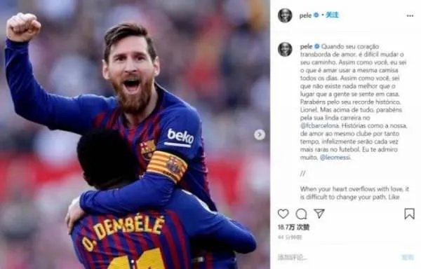 梅西追平贝利进球纪录，都有哪些好友发文祝贺梅西？