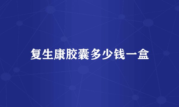 复生康胶囊多少钱一盒