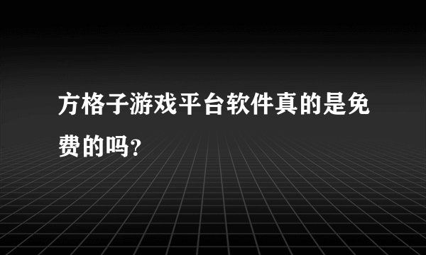 方格子游戏平台软件真的是免费的吗?