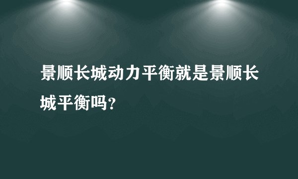 景顺长城动力平衡就是景顺长城平衡吗？
