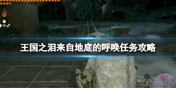 《塞尔达传说王国之泪》来自地底的呼唤眼睛在哪?来自地底的呼唤任务攻略