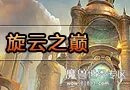魔兽世界4.1 全部5H本坑爹指数排名与简评