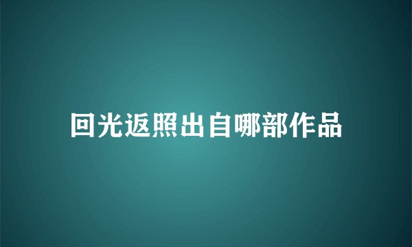 回光返照出自哪部作品