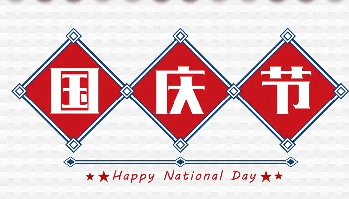 2021最新国庆节放假安排来了 2021年国庆官方放假安排