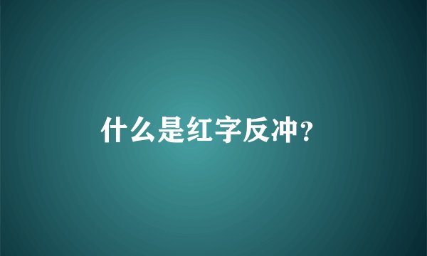 什么是红字反冲？