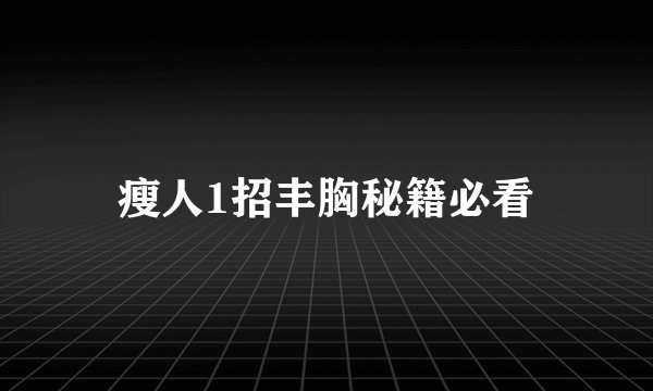 瘦人1招丰胸秘籍必看
