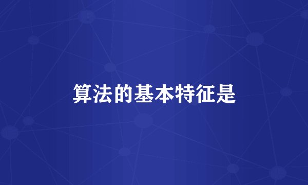 算法的基本特征是