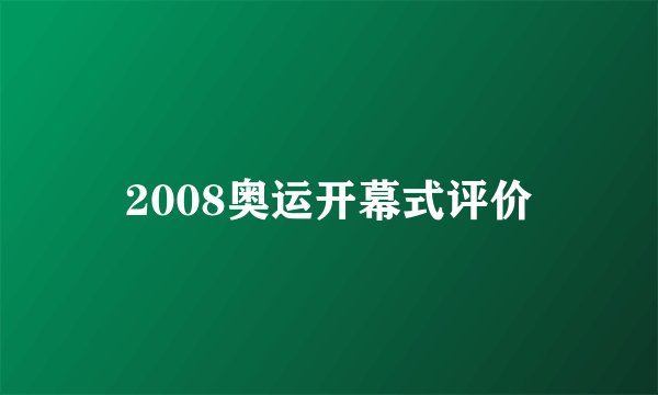 2008奥运开幕式评价
