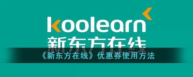 《新东方在线》学习卡使用方法