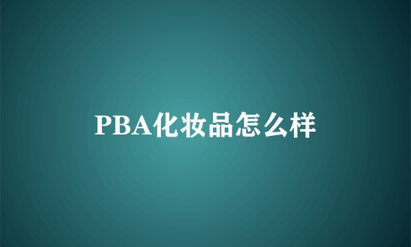 PBA化妆品怎么样