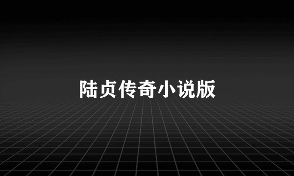 陆贞传奇小说版