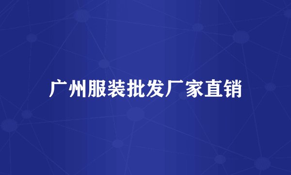 广州服装批发厂家直销