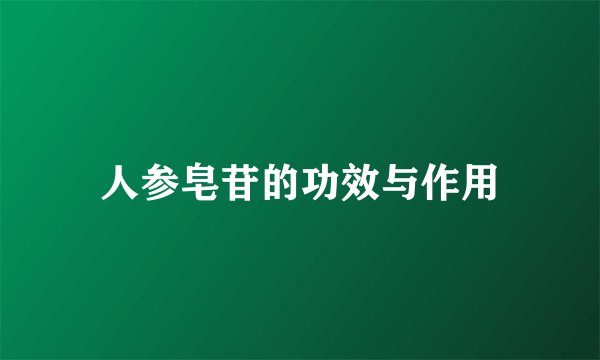 人参皂苷的功效与作用