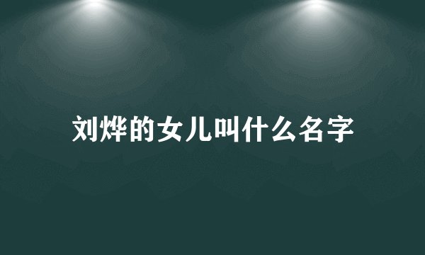 刘烨的女儿叫什么名字