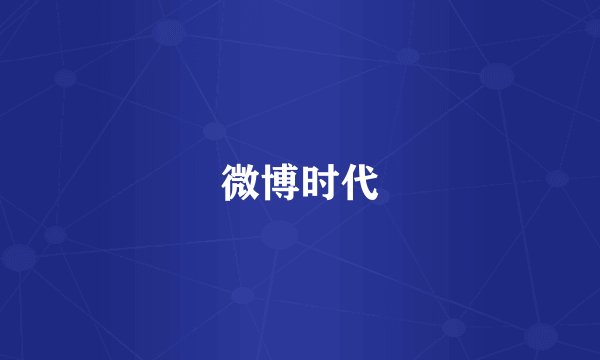 微博时代