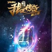 我是传奇的第三期