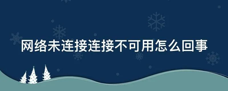 网络未连接连接不可用怎么回事