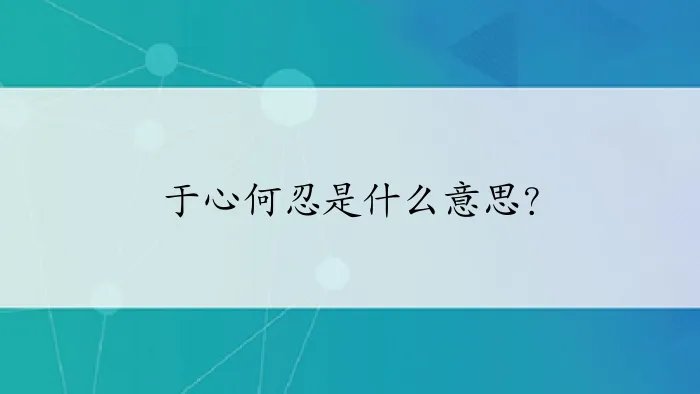 于心何忍是什么意思?