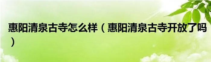 惠阳清泉古寺怎么样(惠阳清泉古寺开放了吗)