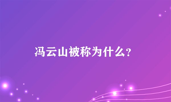 冯云山被称为什么？
