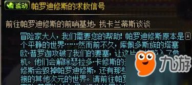 dnf手游卡兰蒂斯在哪里 帕罗迪修斯的求救信号npc位置