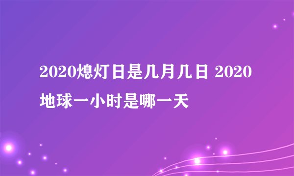 2020熄灯日是几月几日 2020地球一小时是哪一天