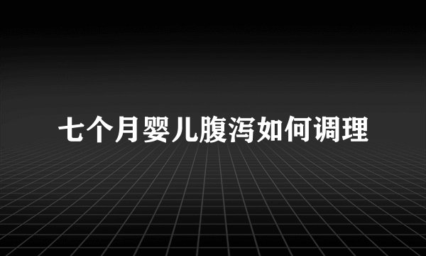 七个月婴儿腹泻如何调理