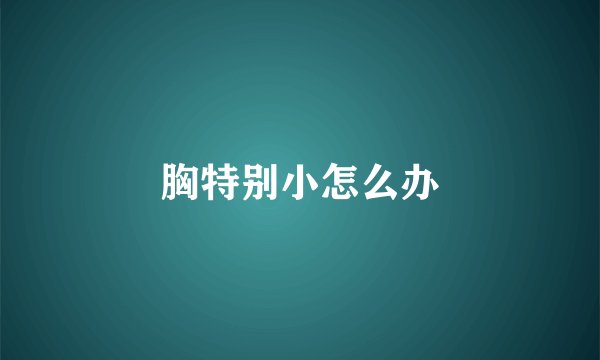 胸特别小怎么办