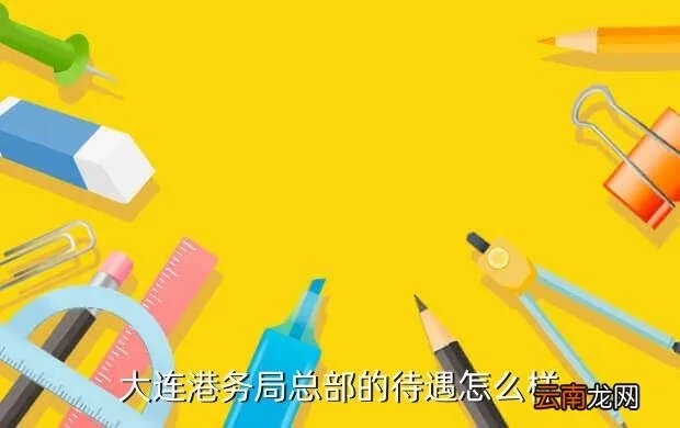大连港务局招聘,请问大连港务局招聘是要考公务员吗 今年什么时候招人