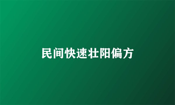 民间快速壮阳偏方