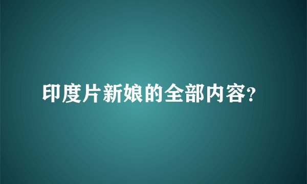 印度片新娘的全部内容?