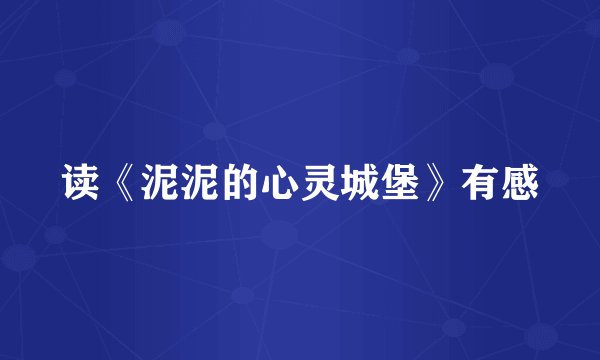 读《泥泥的心灵城堡》有感