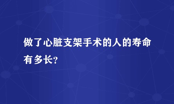 做了心脏支架手术的人的寿命有多长？