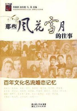 《那些风花雪月的往事百年文化名流婚恋记忆》txt下载在线阅读全文,求百度网盘云资源