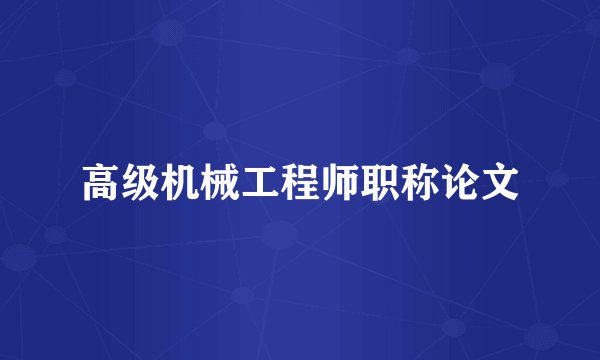 高级机械工程师职称论文