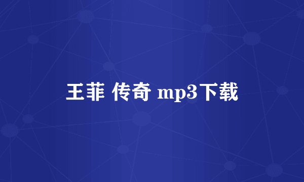 王菲 传奇 mp3下载