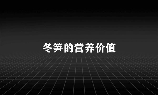 冬笋的营养价值