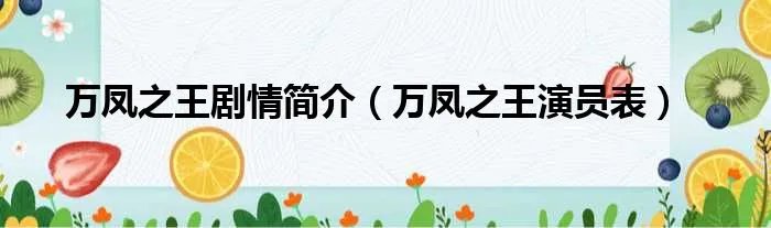 万凤之王剧情简介（万凤之王演员表）