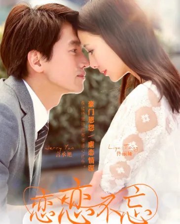 恋恋不忘电视剧剧情