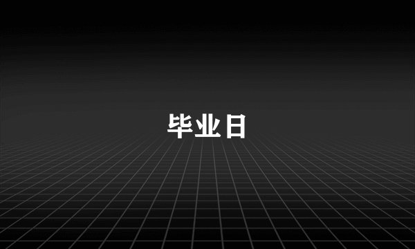 毕业日