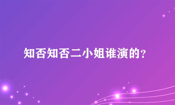 知否知否二小姐谁演的？