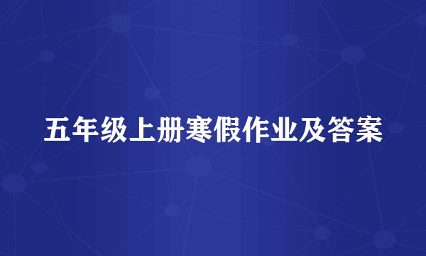 五年级上册寒假作业及答案