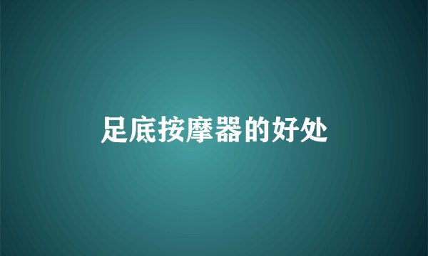 足底按摩器的好处