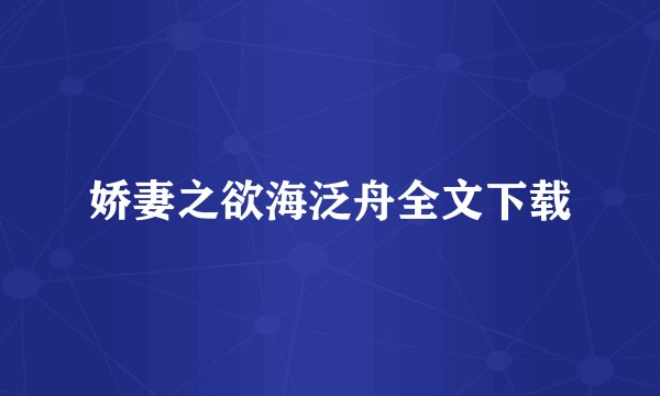 娇妻之欲海泛舟全文下载