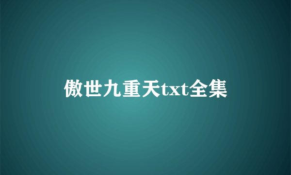 傲世九重天txt全集