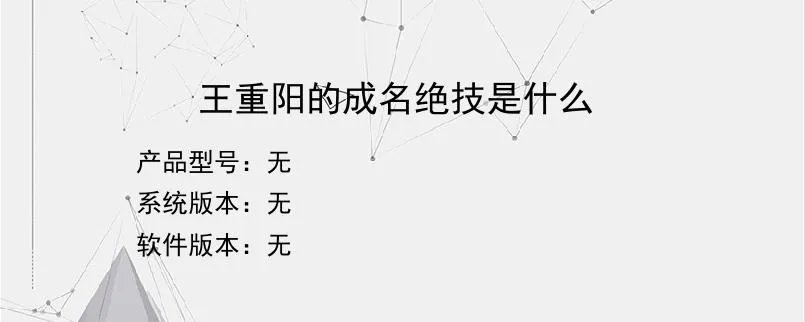 王重阳的成名绝技是什么