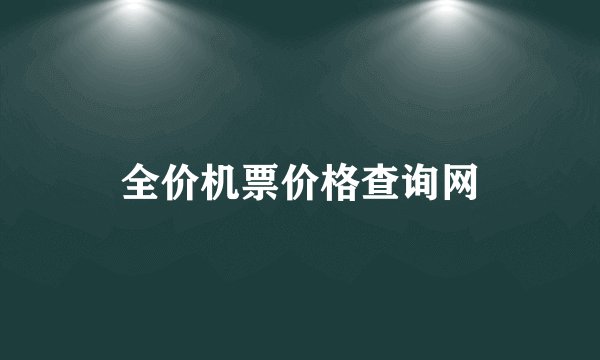 全价机票价格查询网
