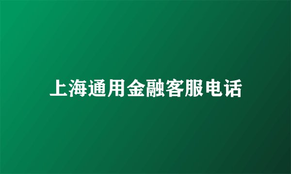 上海通用金融客服电话